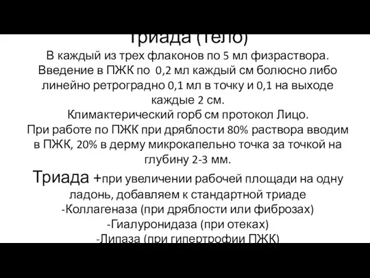 Триада (тело) В каждый из трех флаконов по 5 мл