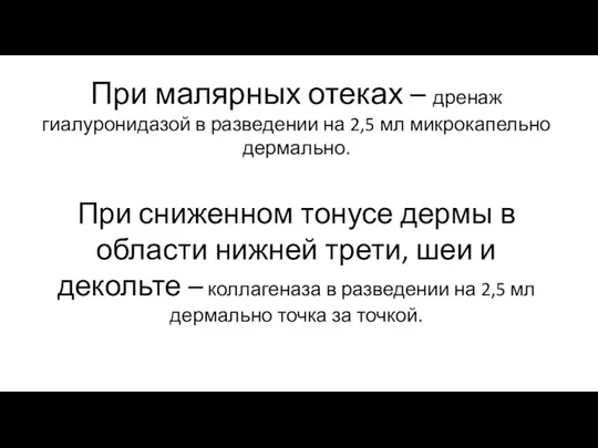 При малярных отеках – дренаж гиалуронидазой в разведении на 2,5