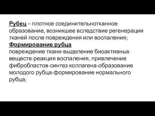 Рубец – плотное соединительнотканное образование, возникшее вследствие регенерации тканей после