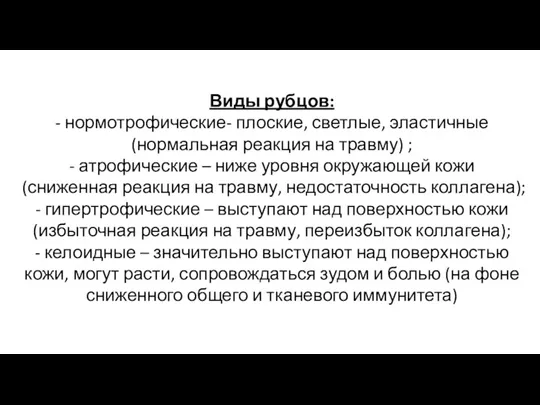 Виды рубцов: - нормотрофические- плоские, светлые, эластичные (нормальная реакция на