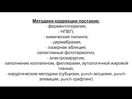 Методики коррекции постакне: - ферментотерапия; - НПВП; - химические пилинги;