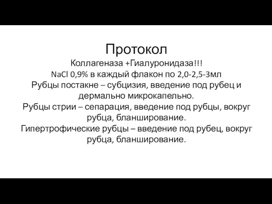 Протокол Коллагеназа +Гиалуронидаза!!! NaCl 0,9% в каждый флакон по 2,0-2,5-3мл