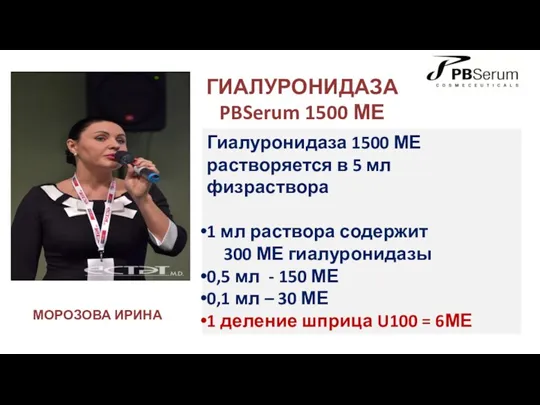 ГИАЛУРОНИДАЗА PBSerum 1500 МЕ Гиалуронидаза 1500 МЕ растворяется в 5