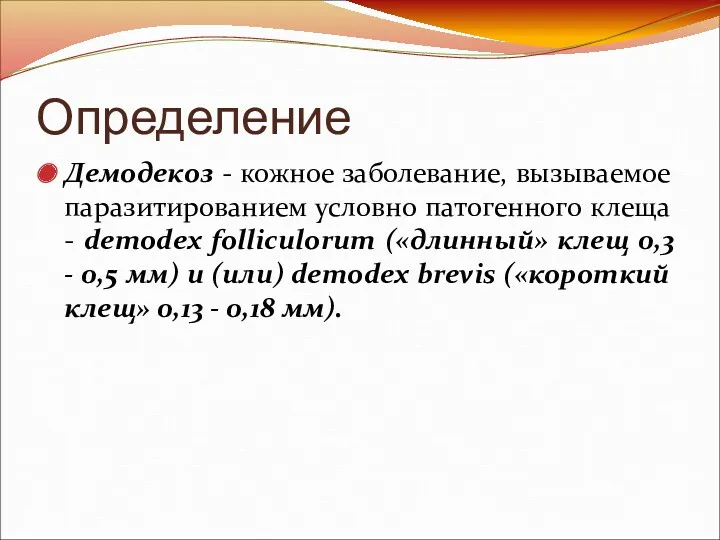 Определение Демодекоз - кожное заболевание, вызываемое паразитированием условно патогенного клеща