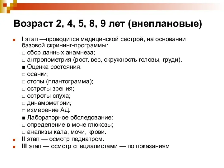 Возраст 2, 4, 5, 8, 9 лет (внеплановые) I этап