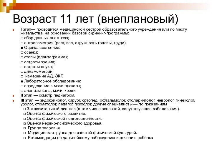 Возраст 11 лет (внеплановый) I этап— проводится медицинской сестрой образовательного