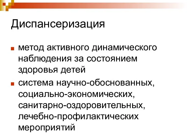 Диспансеризация метод активного динамического наблюдения за состоянием здоровья детей система научно-обоснованных, социально-экономических, санитарно-оздоровительных, лечебно-профилактических мероприятий