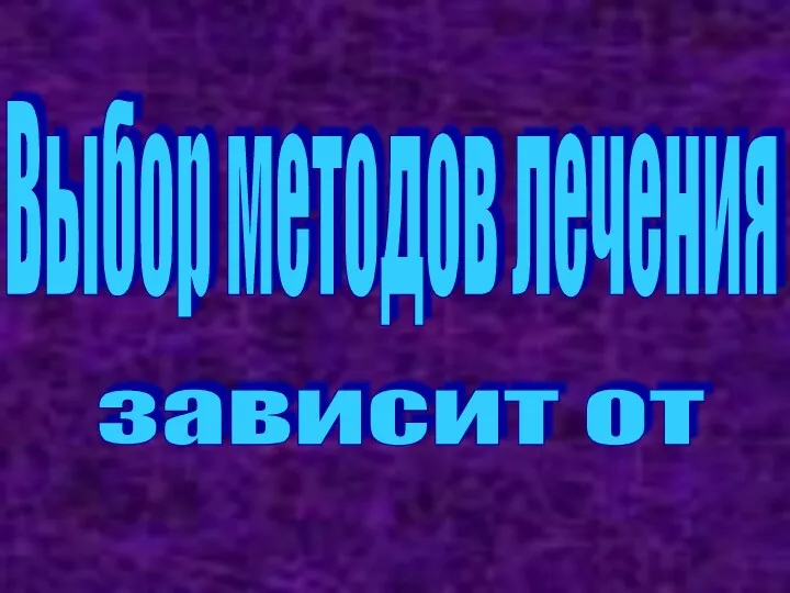 Выбор методов лечения зависит от