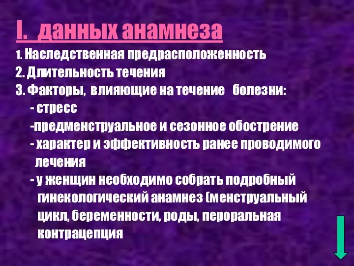 - I. данных анамнеза 1. Наследственная предрасположенность 2. Длительность течения