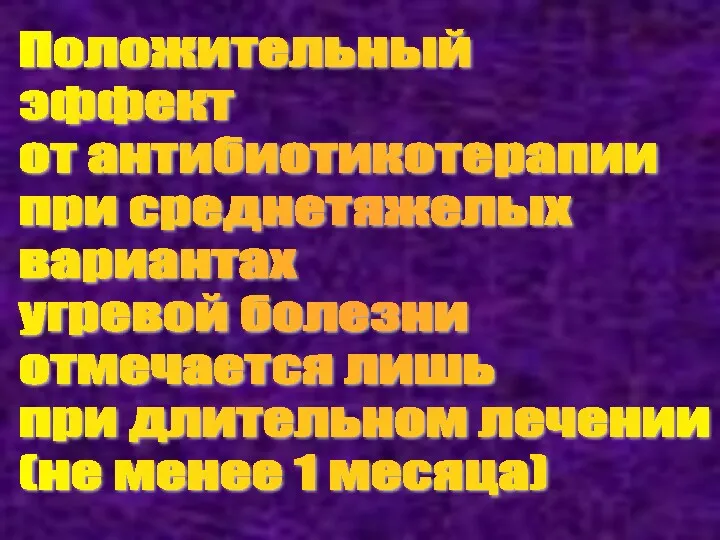 Положительный эффект от антибиотикотерапии при среднетяжелых вариантах угревой болезни отмечается