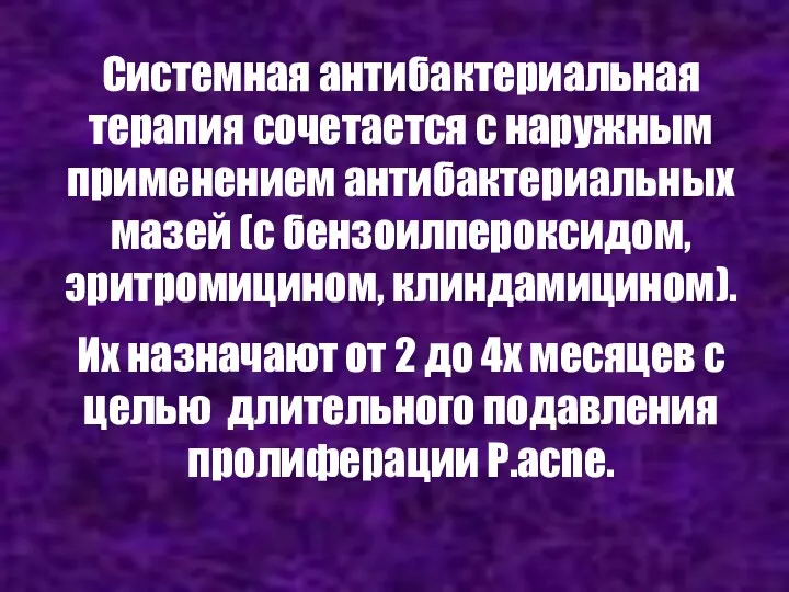 Системная антибактериальная терапия сочетается с наружным применением антибактериальных мазей (с