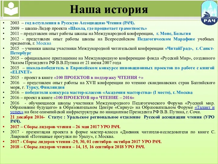 Наша история 2003 – год вступления в Русскую Ассоциацию Чтения