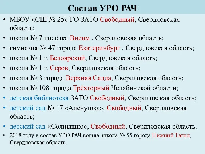 Состав УРО РАЧ МБОУ «СШ № 25» ГО ЗАТО Свободный,