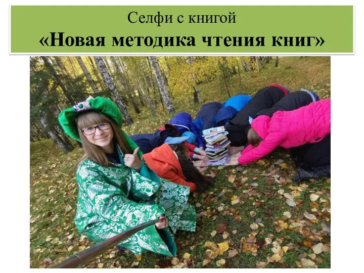 Селфи с книгой «Новая методика чтения книг»