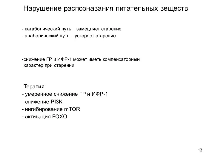 Нарушение распознавания питательных веществ снижение ГР и ИФР-1 может иметь