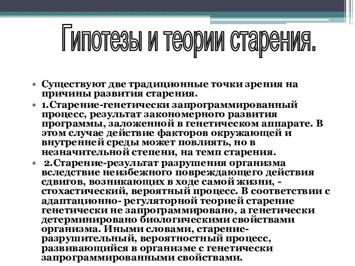 Существуют две традиционные точки зрения на причины развития старения. 1.Старение-генетически