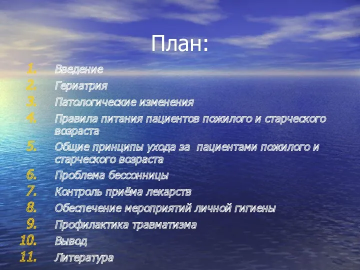 План: Введение Гериатрия Патологические изменения Правила питания пациентов пожилого и старческого возраста Общие