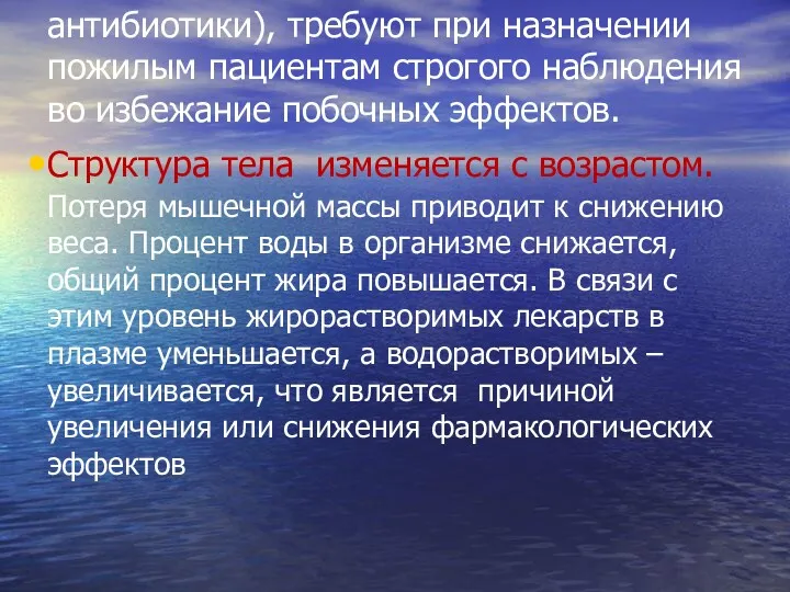 антибиотики), требуют при назначении пожилым пациентам строгого наблюдения во избежание побочных эффектов. Структура