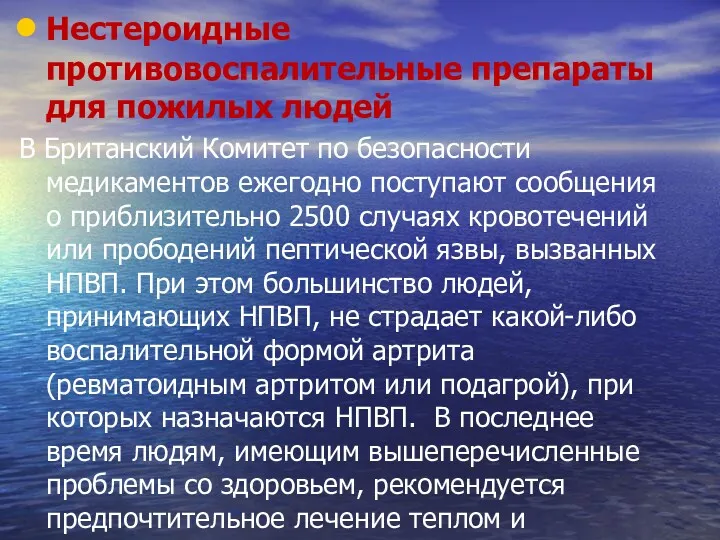 Нестероидные противовоспалительные препараты для пожилых людей В Британский Комитет по безопасности медикаментов ежегодно