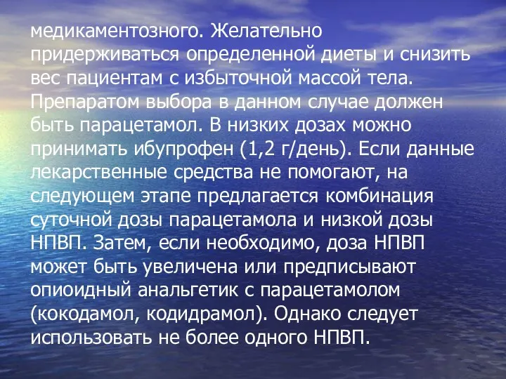 медикаментозного. Желательно придерживаться определенной диеты и снизить вес пациентам с избыточной массой тела.