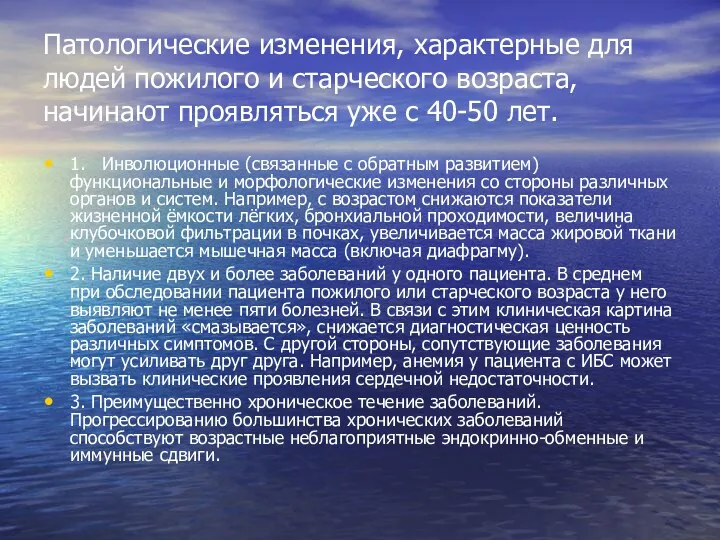 Патологические изменения, характерные для людей пожилого и старческого возраста, начинают проявляться уже с