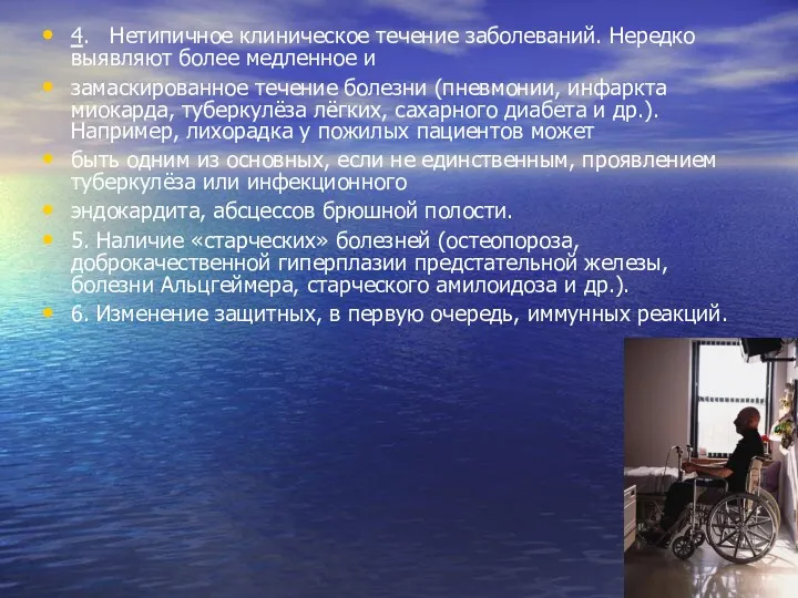 4. Нетипичное клиническое течение заболеваний. Нередко выявляют более медленное и замаскированное течение болезни