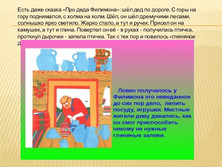 Есть даже сказка «Про деда Филимона»: шёл дед по дороге.