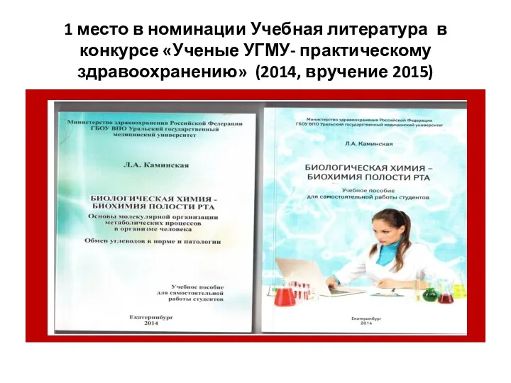 1 место в номинации Учебная литература в конкурсе «Ученые УГМУ- практическому здравоохранению» (2014, вручение 2015)
