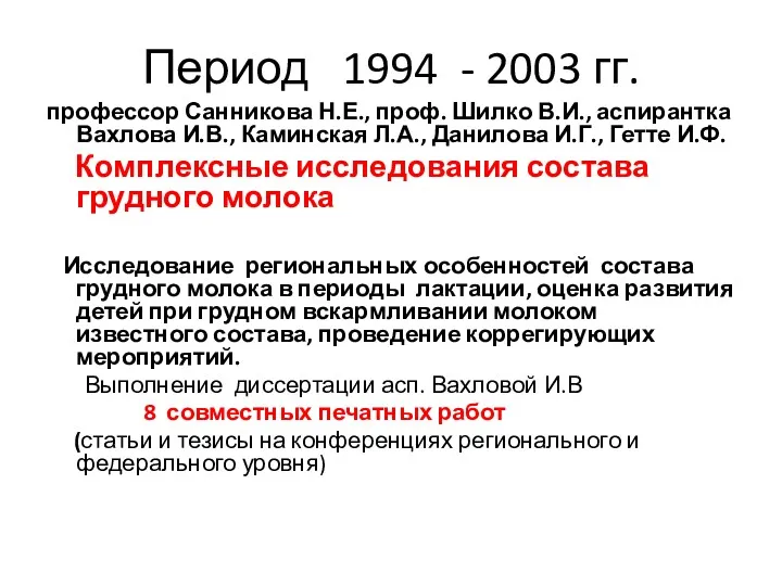 Период 1994 - 2003 гг. профессор Санникова Н.Е., проф. Шилко
