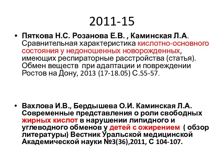 2011-15 Пяткова Н.С. Розанова Е.В. , Каминская Л.А. Сравнительная характеристика