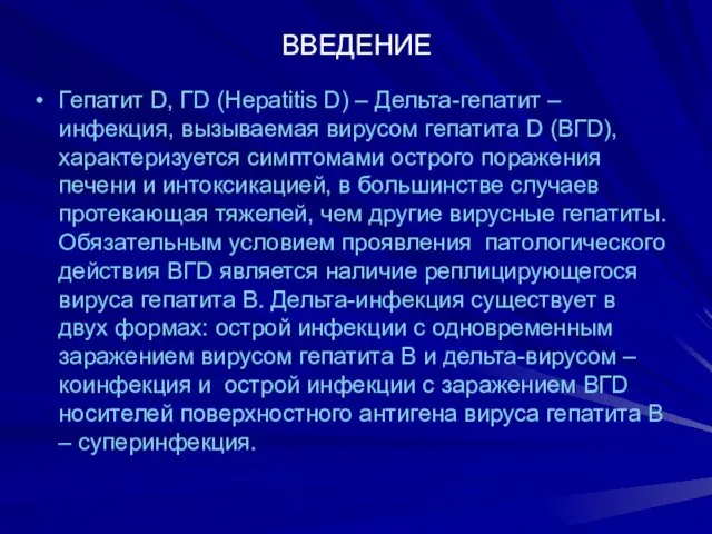 ВВЕДЕНИЕ Гепатит D, ГD (Hepatitis D) – Дельта-гепатит – инфекция, вызываемая вирусом гепатита