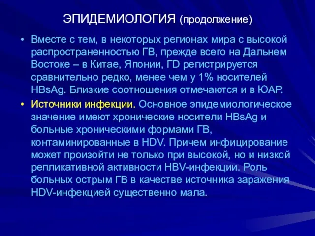 ЭПИДЕМИОЛОГИЯ (продолжение) Вместе с тем, в некоторых регионах мира с высокой распространенностью ГВ,