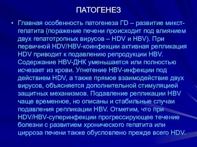 ПАТОГЕНЕЗ Главная особенность патогенеза ГD – развитие микст-гепатита (поражение печени