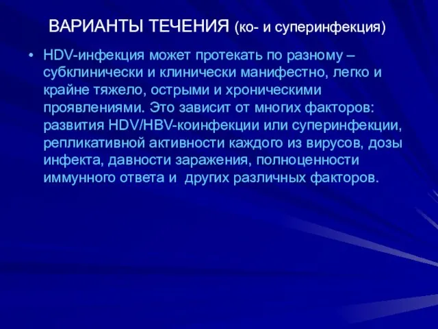 ВАРИАНТЫ ТЕЧЕНИЯ (ко- и суперинфекция) HDV-инфекция может протекать по разному