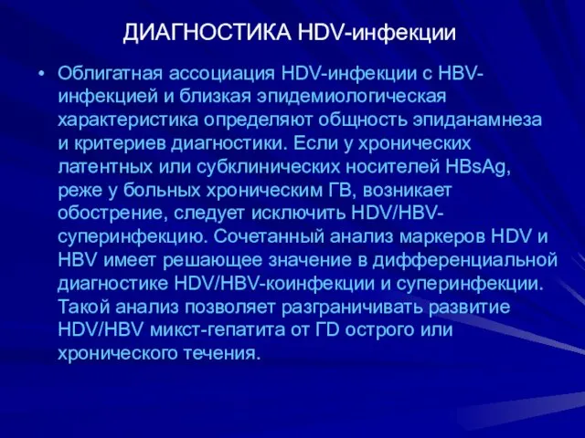 ДИАГНОСТИКА HDV-инфекции Облигатная ассоциация HDV-инфекции c HBV-инфекцией и близкая эпидемиологическая характеристика определяют общность