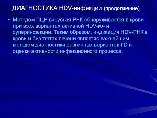 ДИАГНОСТИКА HDV-инфекции (продолжение) Методом ПЦР вирусная РНК обнаруживается в крови