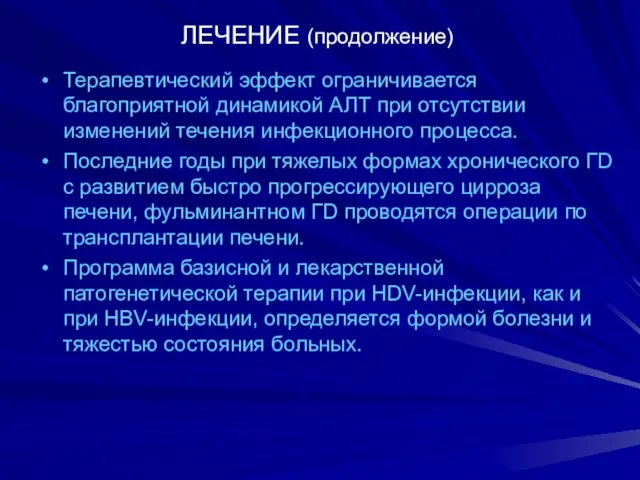 ЛЕЧЕНИЕ (продолжение) Терапевтический эффект ограничивается благоприятной динамикой АЛТ при отсутствии