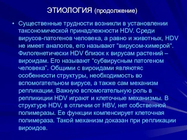 ЭТИОЛОГИЯ (продолжение) Существенные трудности возникли в установлении таксономической принадлежности HDV.