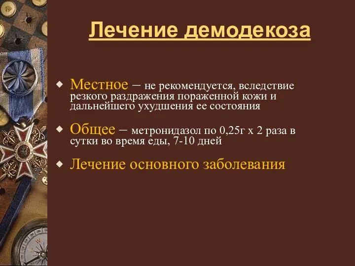 Лечение демодекоза Местное – не рекомендуется, вследствие резкого раздражения пораженной