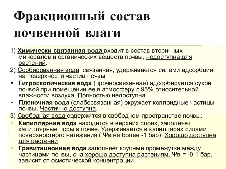 Фракционный состав почвенной влаги 1) Химически связанная вода входит в