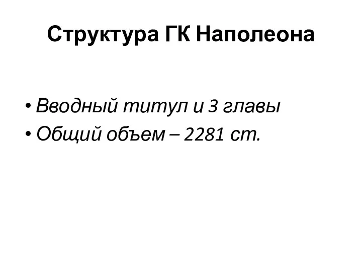 Структура ГК Наполеона Вводный титул и 3 главы Общий объем – 2281 ст.