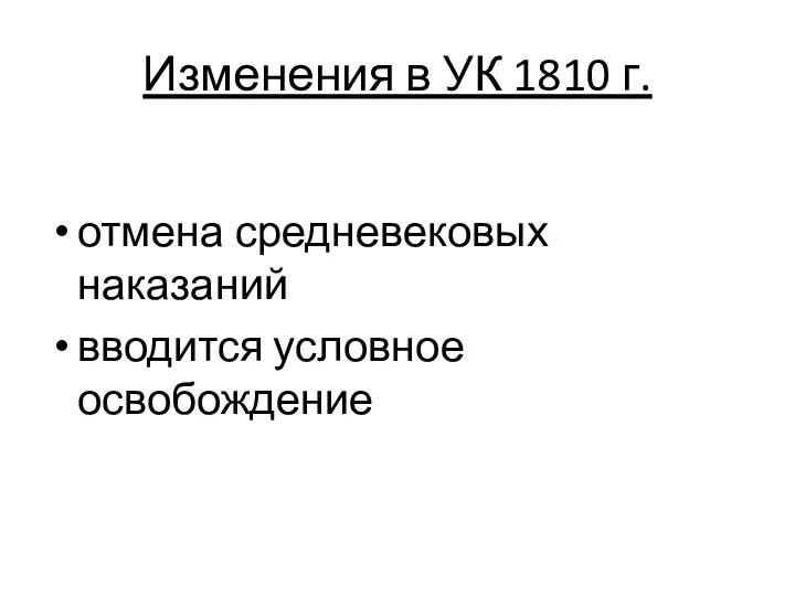 Изменения в УК 1810 г. отмена средневековых наказаний вводится условное освобождение