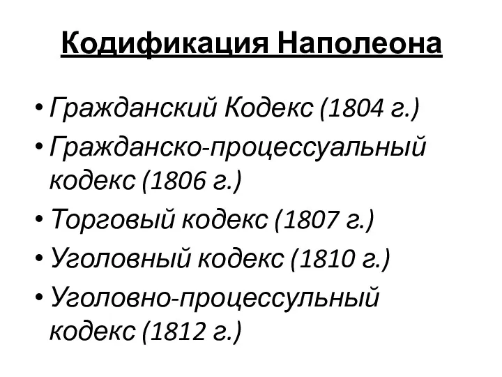 Кодификация Наполеона Гражданский Кодекс (1804 г.) Гражданско-процессуальный кодекс (1806 г.) Торговый кодекс (1807