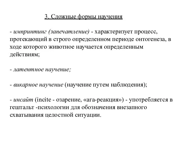 3. Сложные формы научения - импринтинг (запечатление) - характеризует процесс,