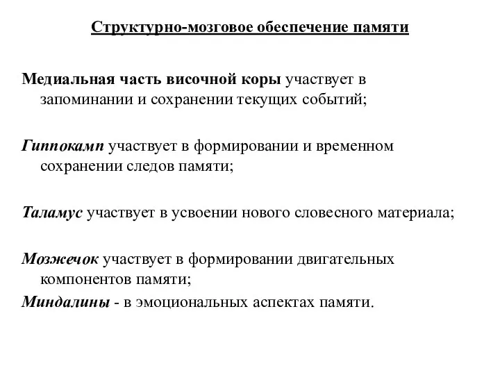 Структурно-мозговое обеспечение памяти Медиальная часть височной коры участвует в запоминании