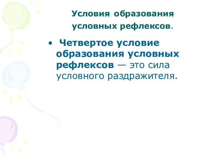 Четвертое условие образования условных рефлексов — это сила условного раздражителя. Условия образования условных рефлексов.