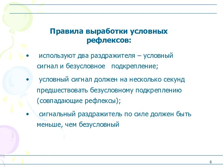 используют два раздражителя – условный сигнал и безусловное подкрепление; условный