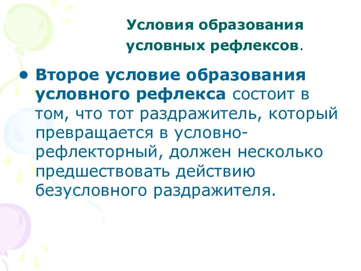 Второе условие образования условного рефлекса состоит в том, что тот