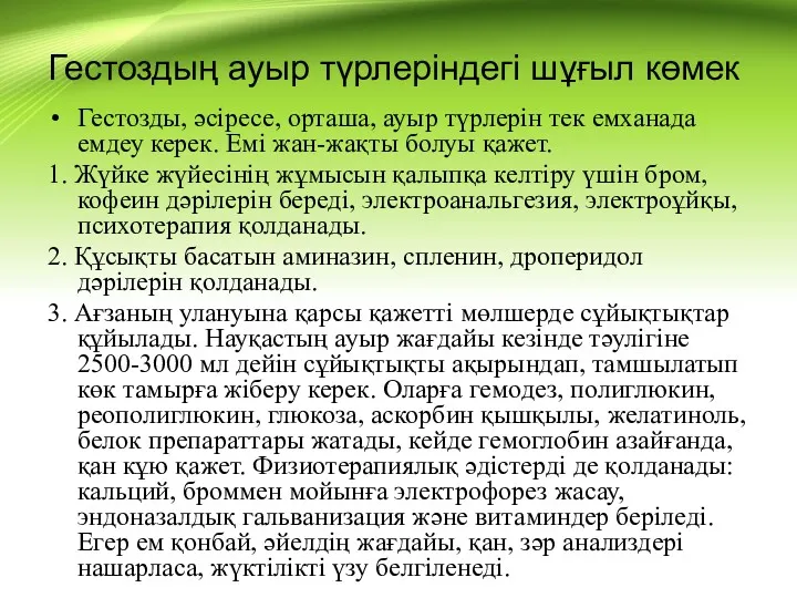 Гестоздың ауыр түрлеріндегі шұғыл көмек Гестозды, әсіресе, орташа, ауыр түрлерін