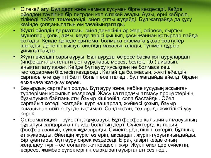 Сілекей ағу. Бұл дерт жеке немесе құсумен бірге кездеседі. Кейде